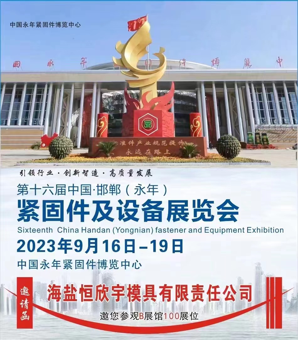 Triển lãm thiết bị và dây buộc Handan Yongnian lần thứ 16